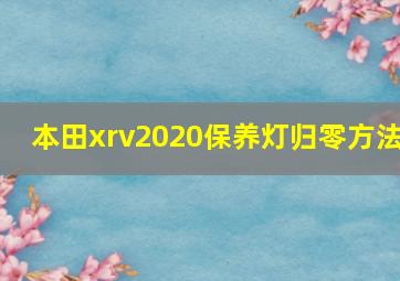 本田xrv2020保养灯归零方法