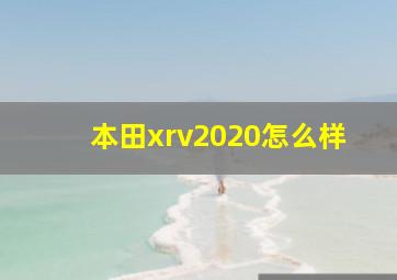 本田xrv2020怎么样