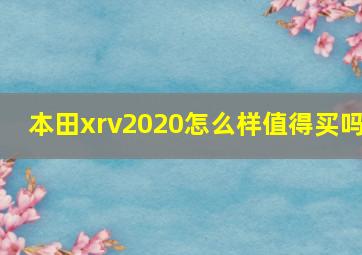 本田xrv2020怎么样值得买吗