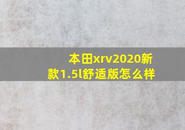 本田xrv2020新款1.5l舒适版怎么样