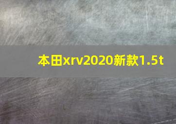 本田xrv2020新款1.5t