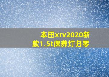 本田xrv2020新款1.5t保养灯归零