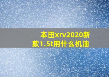 本田xrv2020新款1.5t用什么机油