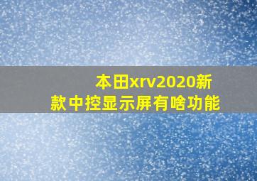 本田xrv2020新款中控显示屏有啥功能