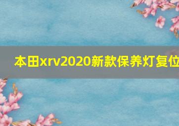 本田xrv2020新款保养灯复位