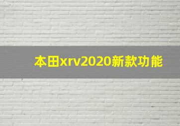 本田xrv2020新款功能