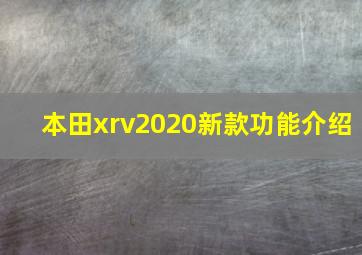 本田xrv2020新款功能介绍