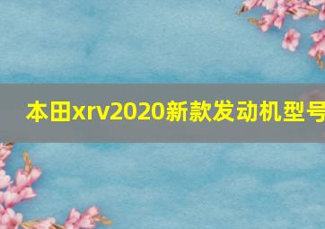 本田xrv2020新款发动机型号