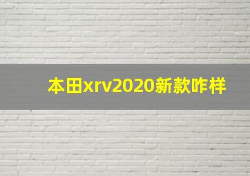 本田xrv2020新款咋样