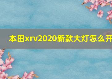 本田xrv2020新款大灯怎么开