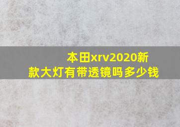 本田xrv2020新款大灯有带透镜吗多少钱