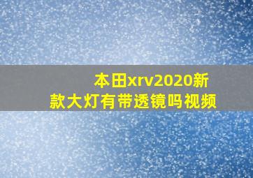 本田xrv2020新款大灯有带透镜吗视频