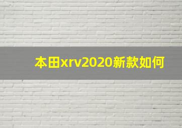 本田xrv2020新款如何