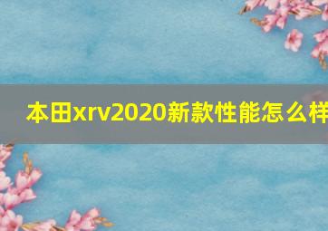 本田xrv2020新款性能怎么样