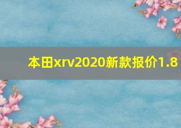 本田xrv2020新款报价1.8