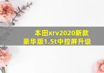 本田xrv2020新款豪华版1.5t中控屏升级