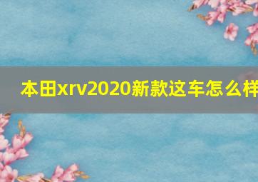 本田xrv2020新款这车怎么样