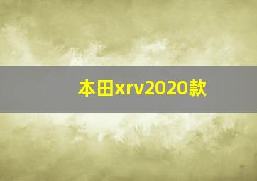 本田xrv2020款