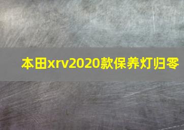 本田xrv2020款保养灯归零