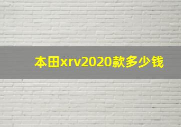 本田xrv2020款多少钱