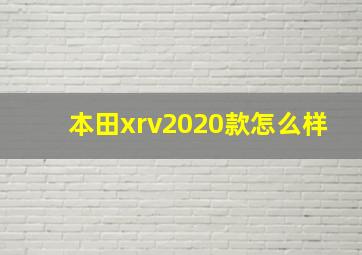 本田xrv2020款怎么样