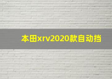 本田xrv2020款自动挡