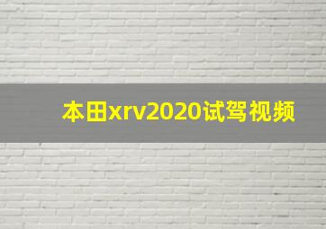 本田xrv2020试驾视频