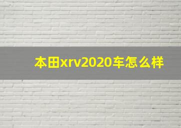 本田xrv2020车怎么样