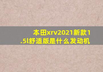 本田xrv2021新款1.5l舒适版是什么发动机