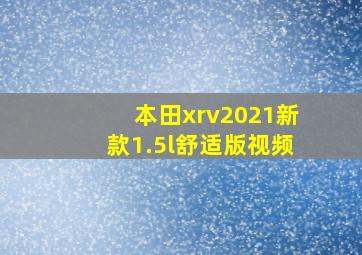 本田xrv2021新款1.5l舒适版视频