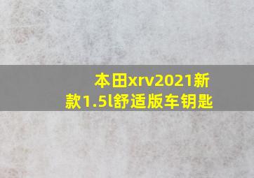 本田xrv2021新款1.5l舒适版车钥匙