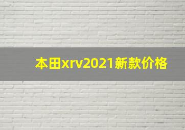 本田xrv2021新款价格