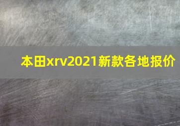 本田xrv2021新款各地报价