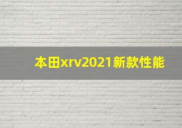 本田xrv2021新款性能