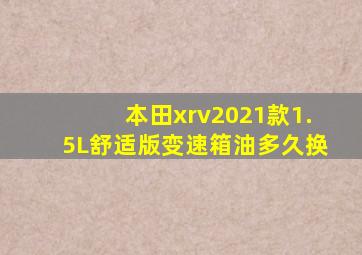 本田xrv2021款1.5L舒适版变速箱油多久换