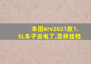 本田xrv2021款1.5L车子没电了,怎样挂档