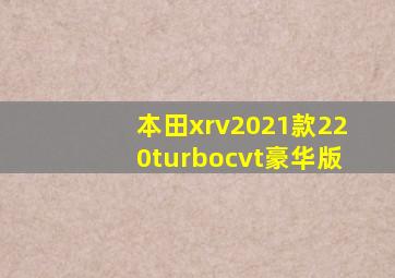 本田xrv2021款220turbocvt豪华版