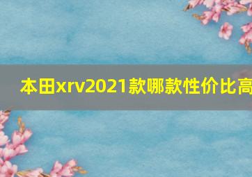 本田xrv2021款哪款性价比高