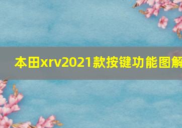 本田xrv2021款按键功能图解