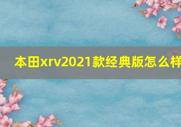 本田xrv2021款经典版怎么样