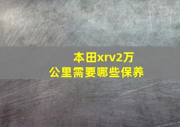 本田xrv2万公里需要哪些保养