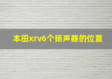 本田xrv6个扬声器的位置