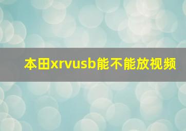 本田xrvusb能不能放视频