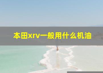 本田xrv一般用什么机油