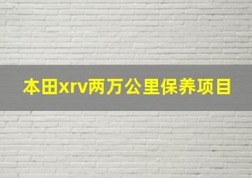 本田xrv两万公里保养项目