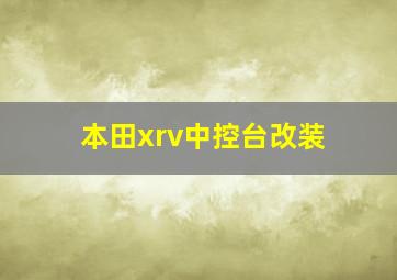 本田xrv中控台改装