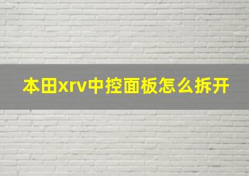 本田xrv中控面板怎么拆开