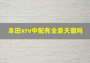 本田xrv中配有全景天窗吗