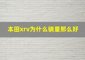 本田xrv为什么销量那么好