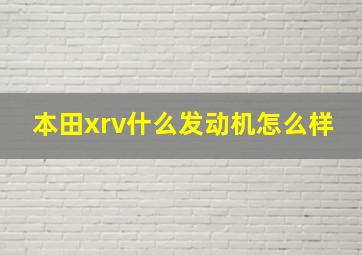 本田xrv什么发动机怎么样